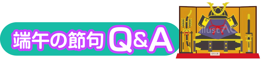 端午の節句Q&A