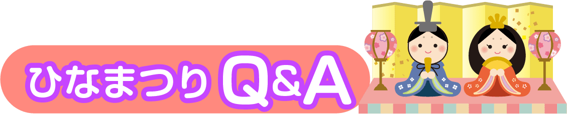 ひなまつり Q&A